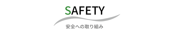 安全への取り組み