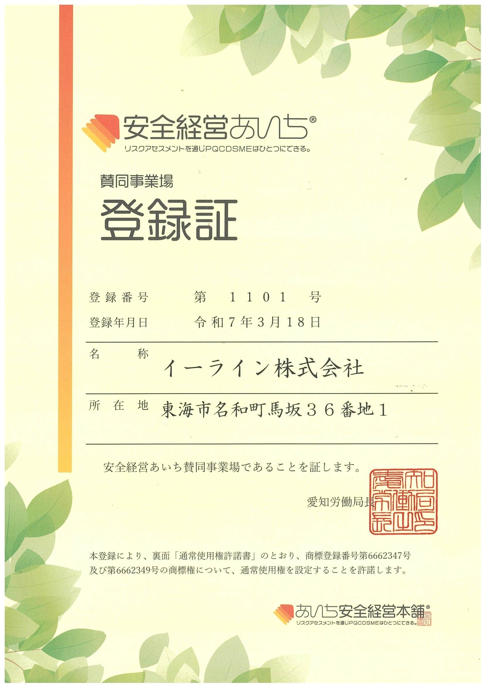 安全経営あいち