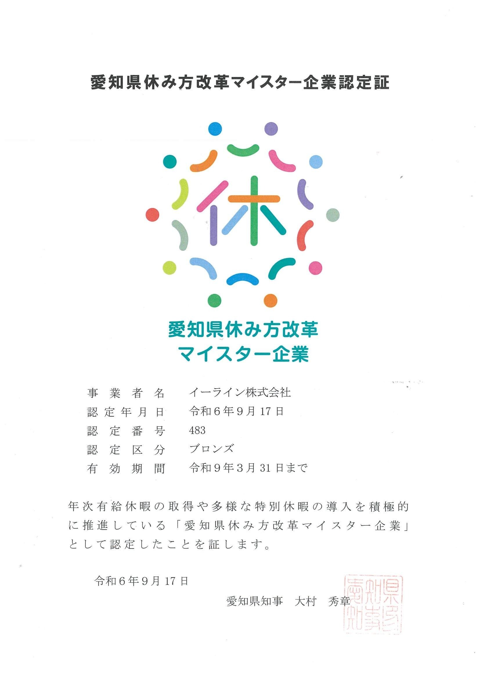 愛知県休み方改革マイスター企業認定証