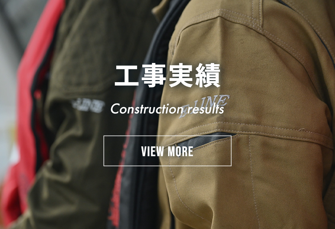 工事実績