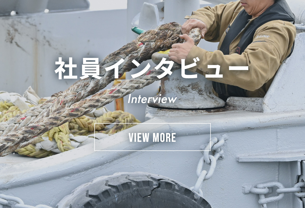 社員インタビュー